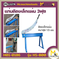 ราคา แท่นตัดเหล็กแผ่น 3 ฟุต MEGA รุ่น HS 800 รับประกันสินค้า 6 เดือน By mcmachinetools (19978702179)