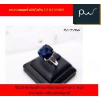 ราคา แหวนพลอยน้ำเงินไพริน CZ RZ105060 รับประกันทองสีสวยเหมือนของแท้ แหวนทอง แหวนเงิน เครื่องประดับสตรี (16545962720)