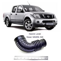 ราคา ท่ออากาศ นิสสัน นาวาร่า D40 NISSAN NAVARA D40 ทนทานของใหม่ ตรงรุ่น ส่งไว สินค้าคุณภาพ ลดราคา380 (16477623042)