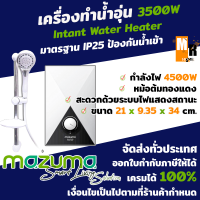 ราคา เครื่องทำน้ำอุ่น เครื่องทำความร้อน ยี่ห้อ MAZUMA รุ่น DA4500 กำลังไฟ 4500 วัตต์ สีขาว มีมอก ป้องกันไฟรั่ว (16222503839)
