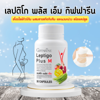 ราคา เลปติโก พลัส เอ็ม กิฟฟารีน ไฮโดรไลซ์กัวร์กัม ผสม สารสกัดทับทิม และผงมะม่วง ชนิดแคปซูล น้ำหนัก (19751511820)