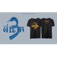 ราคา เสื้อยืดจากหนัง พี่นาค 3 T shirt (20699299841)