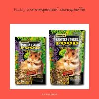 ราคา Buddy อาหารหนูแฮมเตอร์ และหนูเจอร์บิล มี 2 ขนาด (18137309195)