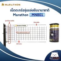ราคา เน็ตตะกร้อมาราธอน รุ่นแข่งขันนานาชาติ MARATHON MN 801 มีลวดสลิง (12144672790)