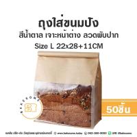 ราคา ถุงขนมปัง ถุงลวดพับ ใส่ขนม โชคุปัง ใส่ครัวซองค์ ถุงขนมปังมีหน้าต่างใส 2 สี น้ำตาล ขาว 50ใบ แพค (20375546290)