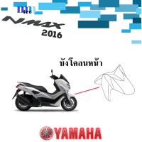 ราคา ชุดสี YAMAHA NMAX ปี2016 อะไหล่แท้ เบิกศูนย์ยามาฮ่า ชุดสี แฟริ่ง กบ เปลือย เฟรม เอ็นแม็กซ์ 2016 yamaha nmax (14728007931)