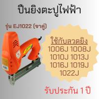 ราคา HI TOP ปืนยิงตะปูไฟฟ้า ขาเดี่ยว ขาคู่ กำลังไฟ 1800W ยิงแรง ยิงจมทุกนัด รุ่น EF30 EJ1022 Zybermart (20495443701)