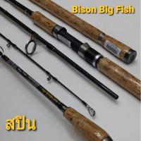 ราคา สินค้าแนะนำ คัน BISON BIG FISH คันบ่อ หมายธรรมชาติ KM4 27649 มีจำนวนจำกัด (15374793747)