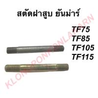 ราคา สตัดฝาสูบ น็อตฝาสูบ สตัดยึดฝาสูบ น๊อตยึดฝาสูบ ยันม่าร์ TF75 TF85 TF105 TF115 สตัดยันม่าร์ สตัดTF น๊อตTF สตัดฝาสูบTF น็อตฝาสูบTF สตัดยึดฝาสูบTF (16025773926)