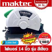 ราคา ไฟเบอร์ตัดเหล็ก Maktec 14 นิ้ว 2000W รุ่นสีเขียว (20111720298)