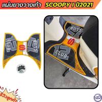 ราคา ที่วางเท้า ตรงรุ่น scoopy i 2021 แผ่นยางรองพื้น สีเหลือง แต่งลายกราฟฟิก ฟอร์มูล่า SCOOPY I (969318398)
