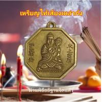 ราคา เหรียญแก้ชงไท้เสียงเหล่ากุง ผ่านพิธีแล้ว (6426000963)