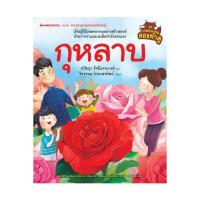 ราคา Nanmeebooks หนังสือ กุหลาบ ชุด เกษตรกรรมลองทำดู ปกแข็ง เสริมความรู้เยาวชน สารานุกรม (1981160)