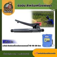 ราคา GOOD อะไหล่ สำหรับเครื่องพ่นยาแบตเตอรี่ 16 18 20 ลิตร ก้านพ่นยา หัวพ่นยา มือบีบ สายพ่นยา พ่นยาแบต พ่นยา เครื่องพ่นแบต เครื่องฉีดยา (13694871908)