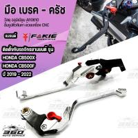 ราคา มือเบรค มือครัช ก้ามเบรค ครัช CNC 3D มี 6 สี ตรงรุ่น HONDA CBR500R CB500X CB500F CB500R ปี 2019 2022 เเบรนด์ FAKIE สินค้าเเท้ มีบริการชำระเงินปลายทาง (14215976754)