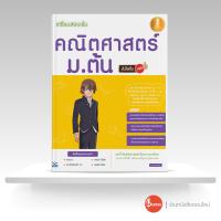 หนังสือ Infopress (อินโฟเพรส) เตรียมสอบเข้ม คณิตศาสตร์ ม.ต้น มั่นใจเต็ม 100 (ISBN:9786162009921)