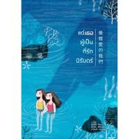 ราคา B2S หนังสือนิยาย แด่เธอผู้เป็นที่รักนิรันดร์ (16472385786)