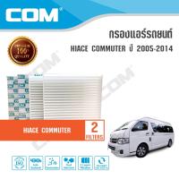 ราคา กรองอากาศ กรองแอร์ TOYOTA รถตู้ COMMUTER ดีเซล 2005 2014 diesel 2 5 D4DKDH222 แบบชุด 1246 ชิ้น ไส้กรอง COM (12550624742)