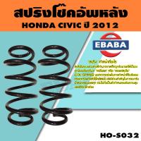 ราคา สปริง โช้คอัพหลัง สำหรับ HONDA CIVIC ปี 2012 รหัสสินค้า HO S032 1คู่ ยี่ห้อ NDK (9183866670)