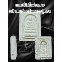 ราคา พระของขวัญประจำปี 2549 จากวัดห้วยมงคล ต ทับใต้อ หัวหิน จ ประจวบคีรีขันธ์ เนื้อว่านผงพุทธคุณ ไม่มีกล่อง แบบพิมพ์สมเด็จและพิมพ์หลังเรียบ พระแท้รับประกันตลอดชีพ (19598175907)