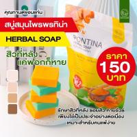 ราคา สบู่สมุนไพรพรทิน่า pontina ช่วยให้ผิวชุ่มชื่นอิ่มน้ำ ไร้กลิ่นตัว ลดสิว ผิวกระจ่างใส 1ซอง มี5ก้อน ชุด3 2 ก้อนสีเขียวสคับขัดผิว ก้อนสีเหลืองปรับผิวขาวใส (19065024347)