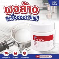 ราคา URNEX CAFIZA ผงล้างเครื่องชงกาแฟ 125 กรัม (17451043563)