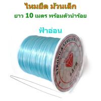 ราคา LIN DIY ไหมยืด ม้วนเล็ก พร้อมตัวนำร้อย สำหรับร้อยหิน ร้อยลูกปัด ขนาด 0 5 มิล ยาว 10 เมตร เส้นแบน Crystal Line ไหมยืดญี่ปุ่น (19015785182)