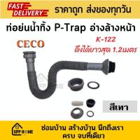 ราคา CECO ท่อย่น P Trap ท่อน้ำทิ้งอ่างล้างหน้าK 122 งอได้ โค้งได้ ดึงได้ยาวสุด1 2เมตร สีเทา (19113621696)