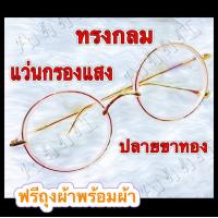 ราคา แว่นกรองแสง ร้าน ANNNI แว่นกรองสีฟ้า แว่นคอมฯ แว่นถนอมสายตา ทรงกลม ปลายขาทอง กรอบชมพู ด้วยดีไซน์ที่ทันสมัย สไตล์เกาหลี ฟรีซองพร้อมผ้า (8350383859)