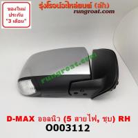 ราคา O003111 O003112 กระจกมองข้างอีซูซุดีแม็ค กระจกมองข้างอีซูซุดีแม็ก กระจกมองข้างISUZU DMAX MUX กระจกมองข้างดีแม็ค กระจกมองข้างดีแม็ก กระจกมองข้างDMAX (11826547870)