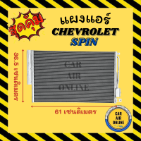 ราคา แผงร้อน CHEVROLET SPIN เชฟโรเลต สปิน รังผึ้งแอร์ คอนเดนเซอร์ คอล์ยร้อน คอยแอร์ คอยแอร์ คอยร้อน คอนเดนเซอร์แอร์ แผง (14685430060)