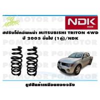 ราคา สปริงโช๊คอัพหน้า MITSUBISHI TRITON 4WD ปี 2005 ขึ้นไป 1คู่ NDK (16441457109)