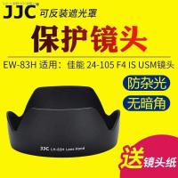 ราคา ขายดี JJC Canon 24 105ฮูด EW 83H 5D4 5D3 6D ฝาปิดเลนส์24 105มม F4 (18187119025)