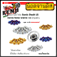 ราคา น็อตจานดิส โซนิค Sonic Dash LS nova tena wave 100 1ชุด5ตัว เบอร์10 M6 สแตนเลสแท้ 100 หัวเฟือง หัวเจาะ น็อตขันจานดิส น็อตจานดิส (17336430439)