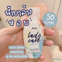 ราคา lady care หอยหวานทำความสะอาดจุดซ่อนเร้น สูตรอ่อนโยนไม่มีแพ้ หอมจนสามีทัก ของแท้100 (19725885249)