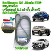 ราคา สายพานหน้าเครื่อง Ford Ranger Mazda BT 50pro Ford Everest เครื่อง 2 2 เท่านั้น ปี 12 20 แท้เบิกศูนย์ (20392309683)