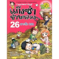 ราคา หนังสือ แก๊งซ่าท้าทดลอง เล่ม 1 43 Nanmeebooks (16432443210)