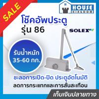 ราคา เลือกสี โช๊คอัพประตู Solex รุ่น 86 และ 86H สีเงิน น้ำตาล โช๊คประตูบ้าน ปิดประตูอัตโน โช็คประตูบ้าน โช๊คประตู โช้คประตูบ้าน ประตูอัตโนมัติ (19306846128)