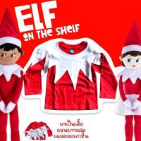 ราคา เสื้อแขนยาว ELF ON THE SHELF PB554 (16993382759)