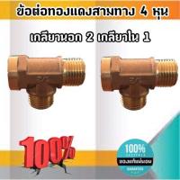 ราคา ข้อต่อทองเหลืองสามทางขนาด 4 หุน เกลียวนอก2 เกลียวใน 1 ข้อต่อ ทองเหลือง สามทาง เกลียว นอก นอก ใน 1754 (10107657546)