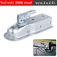 ราคา เทเลอร์ลากเรือ 3500LBS หัวครอบบอล คอบเปอร์ ขนาด 2x2นิ้ว ตัวครอบหัวบอล Trailer Coupler สำหรับหัวบอล 2 นิ้ว 50mm ลากรถลากเรือ ครอบหัวบอลชุดลากเรือ (9441619240)