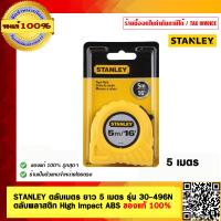 ราคา STANLEY ตลับเมตร ยาว 5 เมตร รุ่น 30 496N ตลับพลาสติก High Impact ABS ของแท้ 100 (417515660)