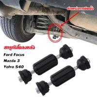 ราคา J D ขายดี สกรูกันโคลงหลัง Ford FocusMazda 3 Volvo S40 (18486822876)