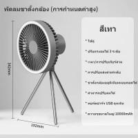 ราคา ตะขอ 1 พัดลมแคมปิ้ง พัดลมพกพาพร้อมไฟ LED พัดลมพกพา พัดลมโคมไฟ มีแบตในตัว ฟรีสายข้อมูล USB (20604006089)