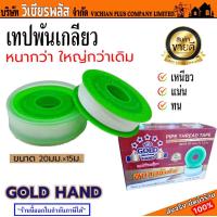 ราคา เทป เทปพันเกลียว ขนาดกว้าง 20 มิลลิเมตรxยาว 15 เมตร ขนาดคุ้มค่า เหนียว แน่น ทน พร้อมส่ง ราคาถูกสุด (20026715918)