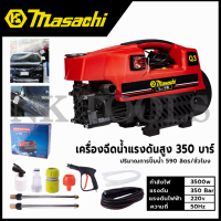 ราคา MASACHI เครื่องฉีดน้ำแรงดันสำหรับทำความสะอาด รุ่น MSC V99 แรง 350 บาร์ (18695843083)