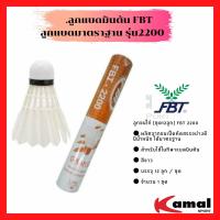 ราคา ลูกแบดมินตัน ลูกแบดมาตราฐาน รุ่น2200 ลูกขนไก่ 1 โหล 12 ลูก ยี่ห้อ FBT (10202556415)