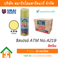 ราคา Smart Home Hardware 12 กระป๋อง สีสเปรย์ เอทีเอ็ม ATM SPRAY NO A219 CREAM สีครีม สีสเปรย์อเนกประสงค์ (17820439305)