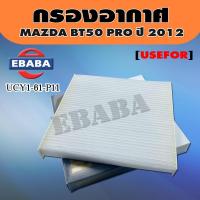 ราคา กรองแอร์ สำหรับ MAZDA BT50 PRO ปี 2012 OEM รหัส UCY1 61 P11 (3025226320)