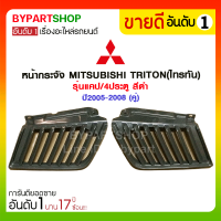ราคา หน้ากระจัง MITSUBISHI TRITON ไทรทัน รุ่นแคป 4ประตู สีดำ ปี2005 2008 (928218209)
